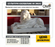 Мармурова статуя Лева, статуї тварин на замовлення.