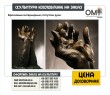 Бронзові інтер'єр статуетки руки. Виготовлення статуеток на замовлення, купити в статуетку у Києві