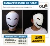 Making masks, plastic smile mask.