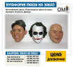 Making masks. Plastic masks to order. Koshevoy, Nikulin, Joker.