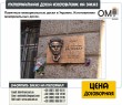 Пам'ятна меморіальна дошка в Україні. Виготовлення меморіальних дощок.