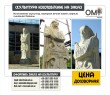 Виготовлення скульптур, меморіал – вічна пам'ять вірним синам України.