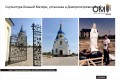 Скульптура Божої Матері, встановлення у Дніпропетровській обл.