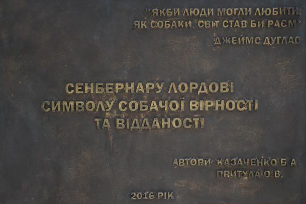 Табличка памятник украинскому Хатико