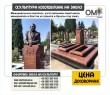 Мемориальный комплекс, изготовлением памятников, мемориалов и бюстов из гранита и бронзы по вашему заказу.