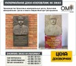 Производство бронзовых мемориальных досок, бронзовая мемориальная  доска в память Шария Виктора Григорьевича.