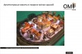 Архітектурні макети та моделі житлових будівель